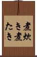 煮炊き Scroll