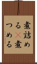 煮詰める(P);煮つめる Scroll