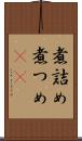 煮詰め Scroll