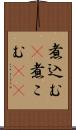 煮込む(P) Scroll
