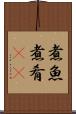 煮魚 Scroll