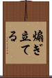 煽ぎ立てる Scroll