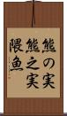 熊の実 Scroll