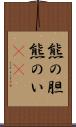 熊の胆 Scroll