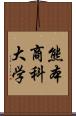 熊本商科大学 Scroll