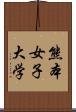 熊本女子大学 Scroll