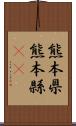 熊本県 Scroll