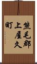 熊毛郡上屋久町 Scroll