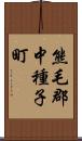 熊毛郡中種子町 Scroll