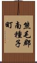 熊毛郡南種子町 Scroll