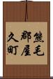熊毛郡屋久町 Scroll