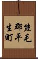 熊毛郡平生町 Scroll