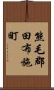 熊毛郡田布施町 Scroll