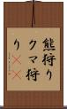 熊狩り Scroll