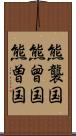 熊襲国 Scroll