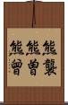 熊襲 Scroll