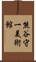 熊谷守一美術館 Scroll