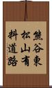 熊谷東松山有料道路 Scroll