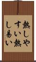 熱しやすい Scroll