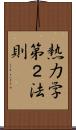 熱力学第２法則 Scroll