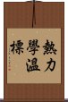 熱力學溫標 Scroll