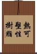 熱可塑性樹脂 Scroll