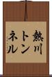 熱川トンネル Scroll