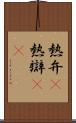 熱弁(P) Scroll