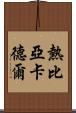 熱比亞·卡德爾 Scroll