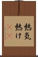 熱気 Scroll