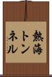 熱海トンネル Scroll