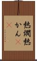 熱燗 Scroll