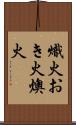 熾火;おき火;燠火 Scroll