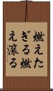 燃えたぎる Scroll