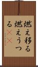 燃え移る Scroll