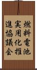 燃料電池実用化推進協議会 Scroll
