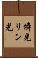 燐光 Scroll
