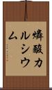 燐酸カルシウム Scroll