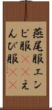燕尾服 Scroll