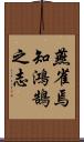 燕雀焉知鴻鵠之志 Scroll