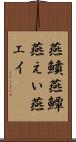 燕鱝 Scroll