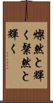 燦然と輝く Scroll