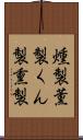 燻製 Scroll