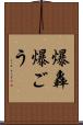 爆轟 Scroll