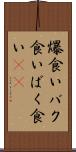 爆食い Scroll