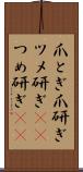 爪とぎ Scroll
