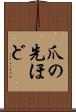 爪の先ほど Scroll