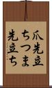爪先立ち Scroll