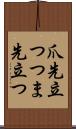 爪先立つ Scroll