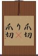 爪切り(P) Scroll